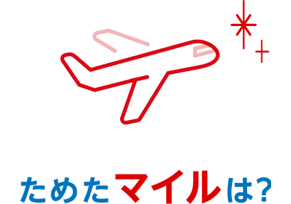 ためたマイルは？