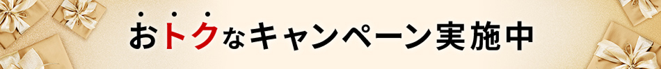 おトクなキャンペーンはこちら