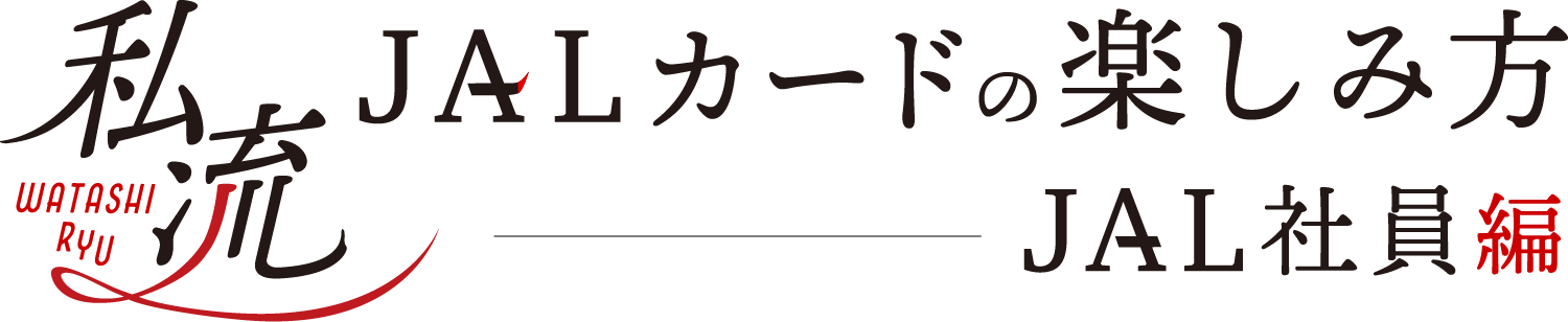 私流JALカードの楽しみ方