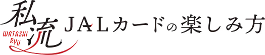 JALカードの楽しみ方
