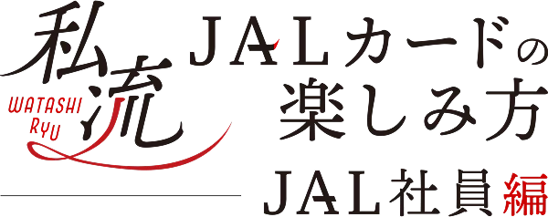 私流JALカードの楽しみ方 JAL社員編
