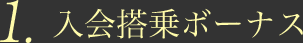 1.入会搭乗ボーナス