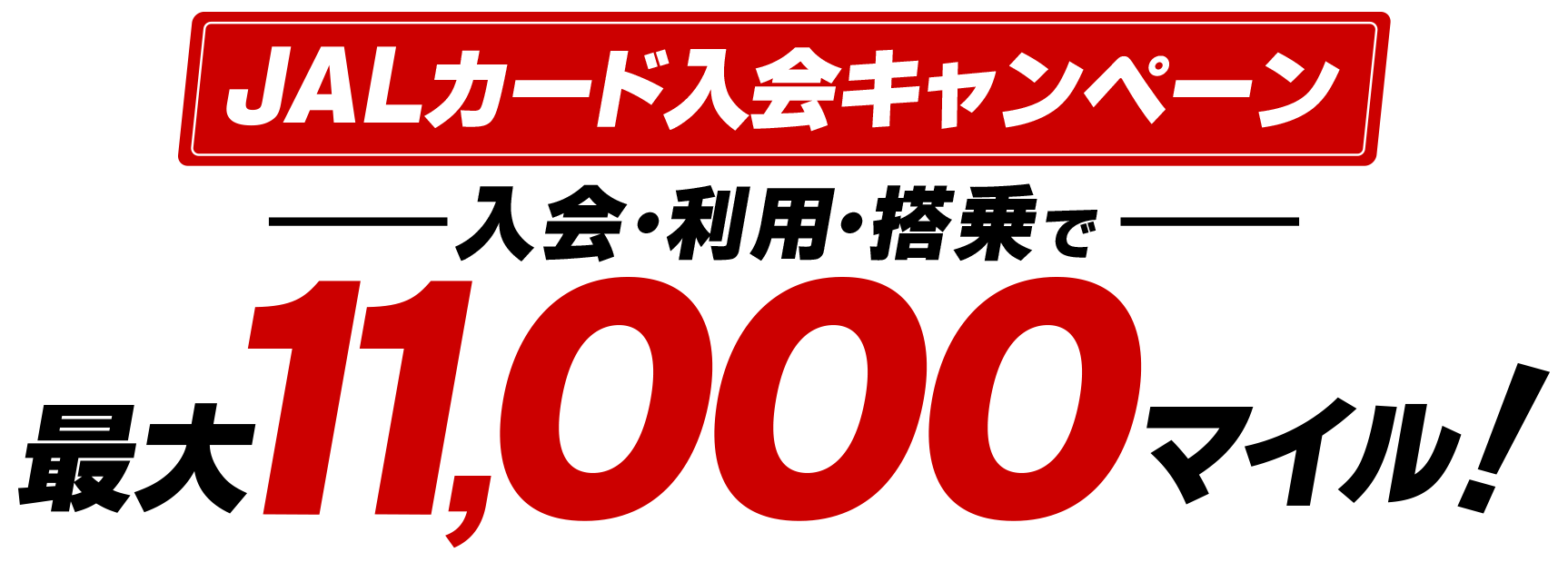 Jalカード入会キャンペーン