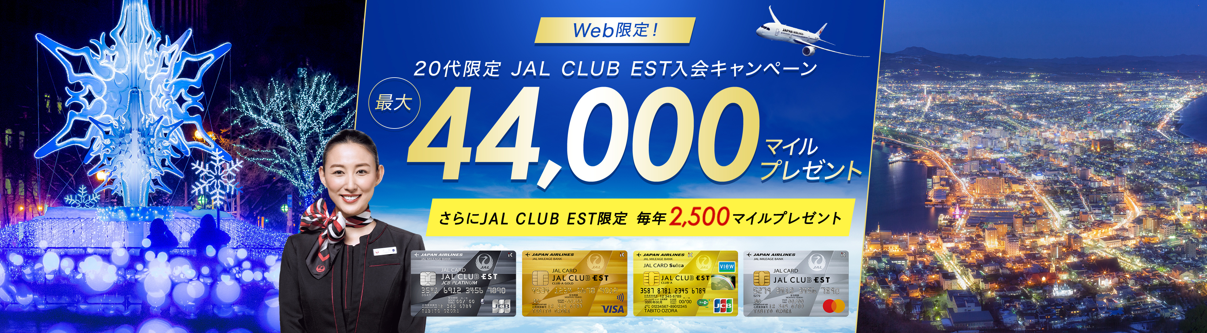 20代限定 JAL CLUB EST入会キャンペーン