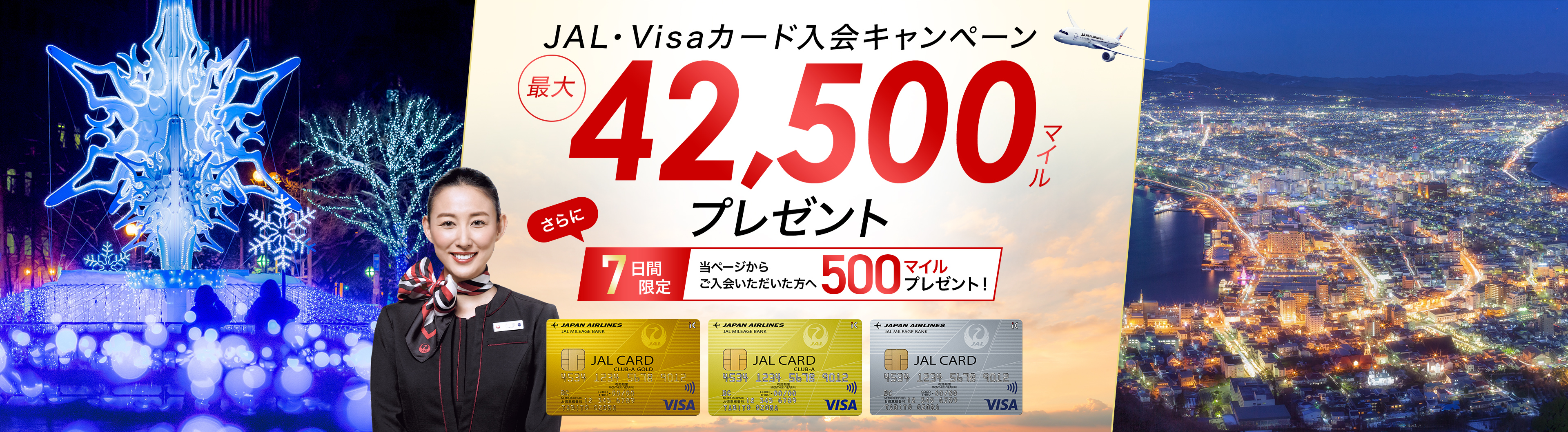 JAL・Visaカード 入会キャンペーン