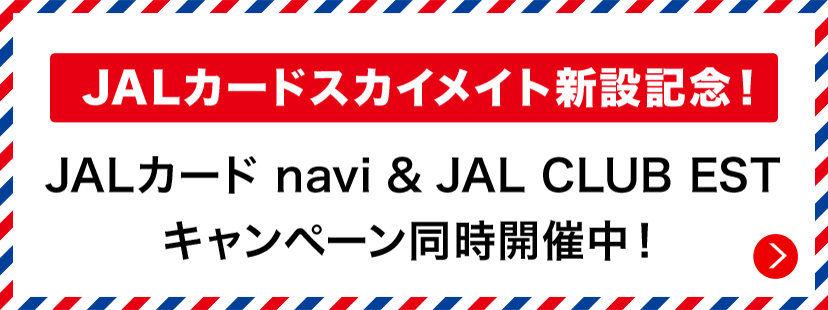 JALカードスカイメイト新設記念！ JALカードnavi ＆ JAL CLUB EST キャンペーン同時開催中！