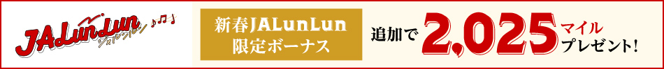 新春JALunLun限定ボーナス 追加で2025マイルプレゼント