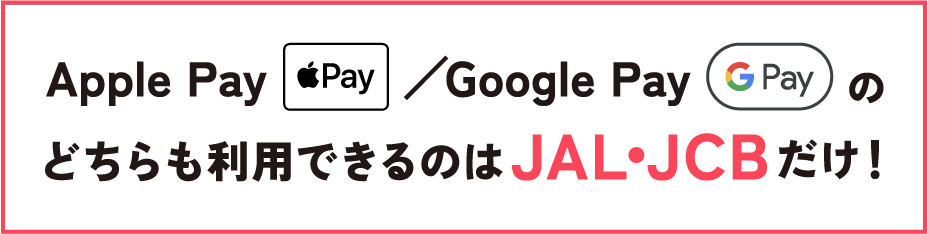 Apple Pay/Google Payのどちらも利用できるのはJAL・JCBだけ!