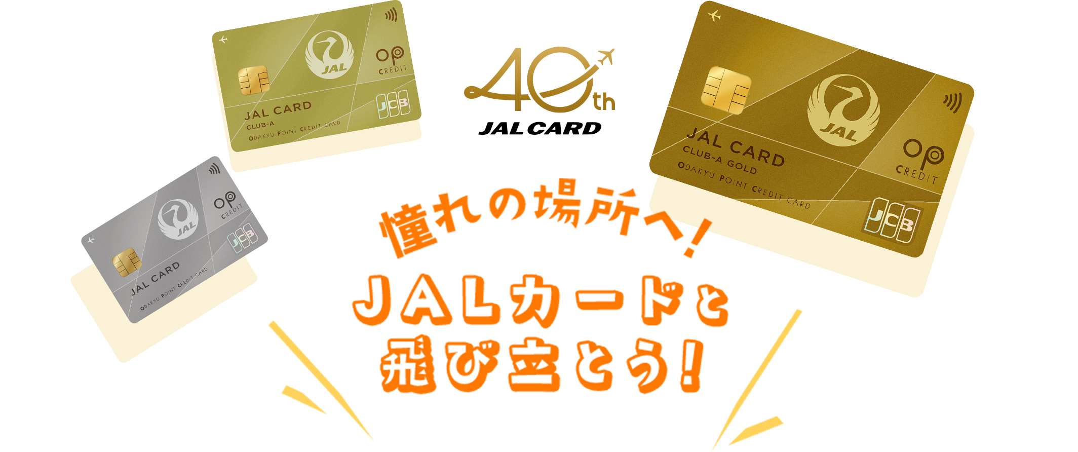 JALカード OPクレジット 新規入会キャンペーン