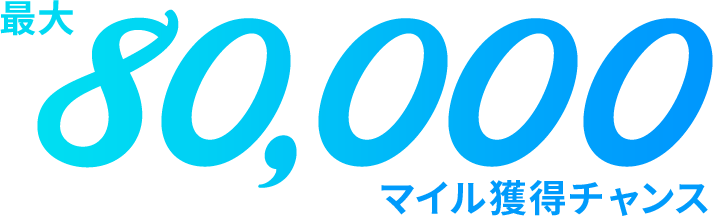 最大80,000マイル獲得チャンス