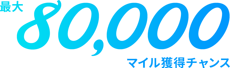 最大80,000マイル獲得チャンス