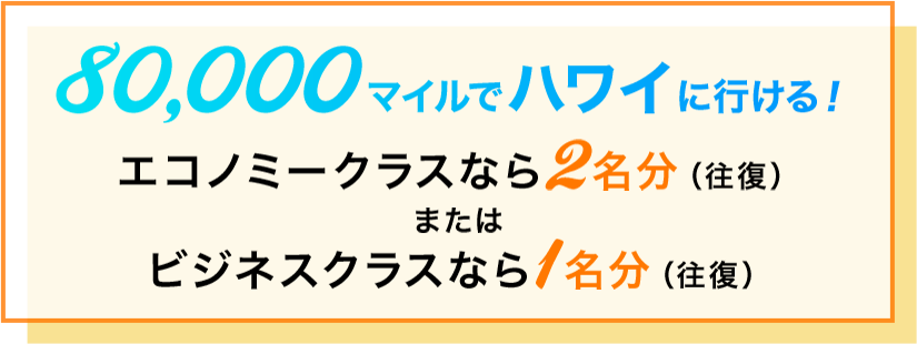 80,000マイルでハワイに行ける!