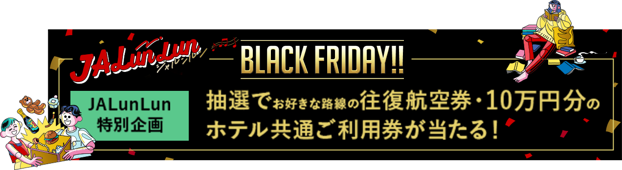 JALunLun特別企画 BLACK FRIDAY!!
