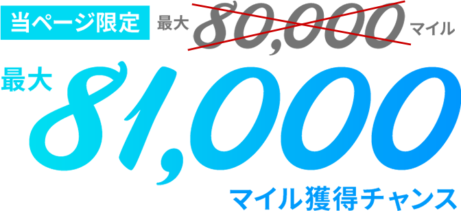 最大81,000マイル獲得チャンス