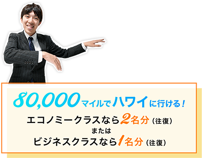 80,000マイルでハワイに行ける！