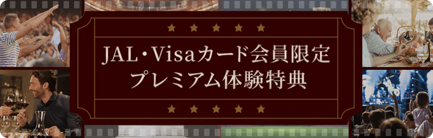JAL・Visaカード会員限定プレミアム体験特典