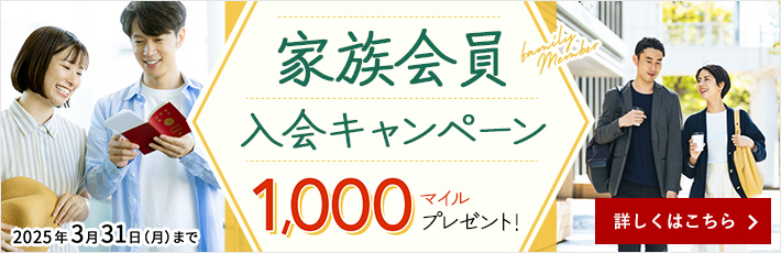 家族会員入会キャンペーン 1,000マイルプレゼント！ 詳しくはこちら