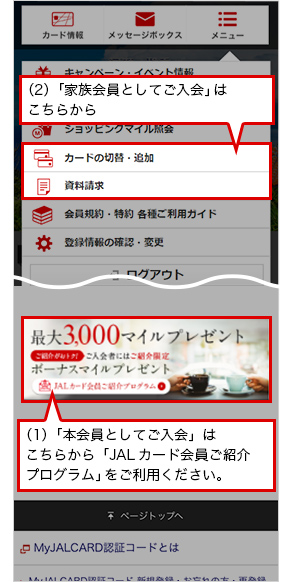 「家族会員としてご入会」はこちらから* 「本会員としてご入会」はこちらから 「JALカード会員ご紹介プログラム」をご利用ください。