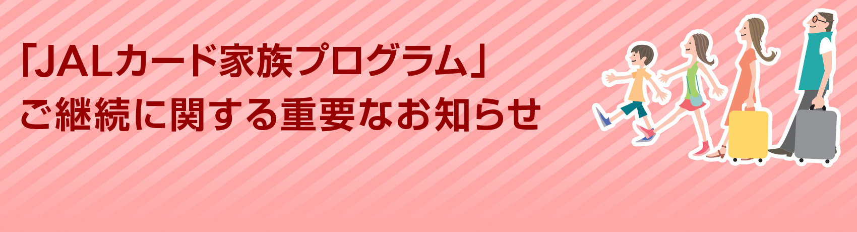 「JALカード家族プログラム」ご継続に関する重要なお知らせ