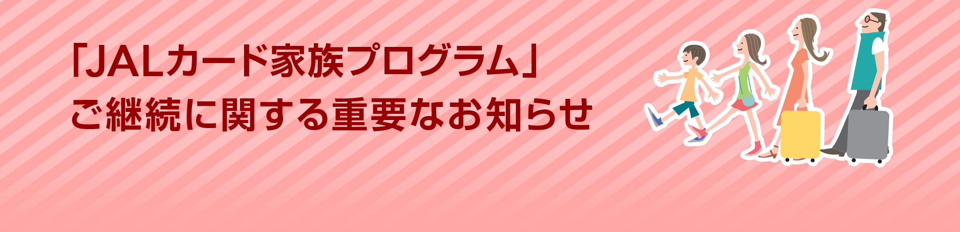 「JALカード家族プログラム」ご継続に関する重要なお知らせ