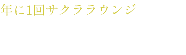 年に1回サクララウンジ（国内線・国際線いずれか）をご利用いただけます。