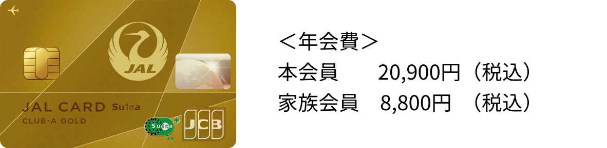 ＜年会費＞ 本会員：20,900円（税込） 家族会員：8,800円（税込）