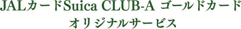 JALカードSuica CLUB-A ゴールドカード オリジナルサービス