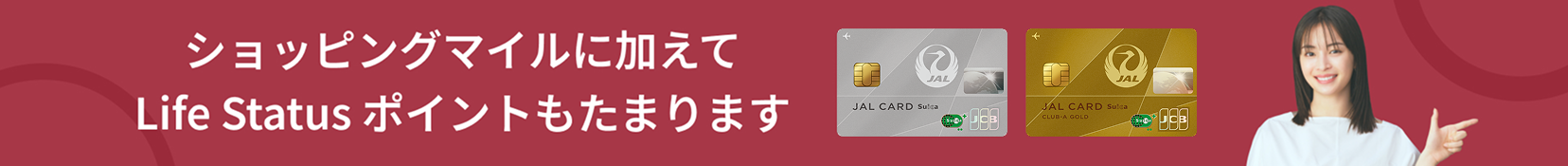 ショッピングマイルに加えてLife Statusポイントもたまります