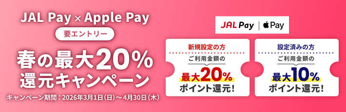 JAL Pay×Apple Pay 春の最大20%還元キャンペーン
