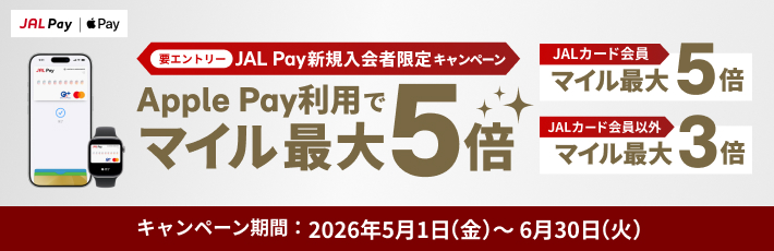 JAL Pay新規入会者限定キャンペーン