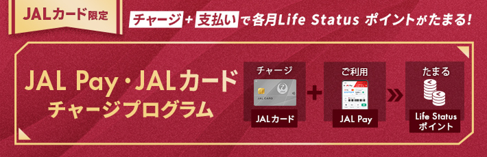 JAL Pay・JALカード チャージプログラム