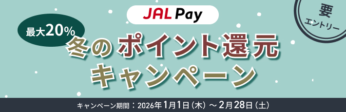 JAL Pay 冬の最大20%ポイント還元キャンペーン