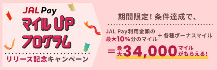 JAL PayマイルUPプログラムリリースを記念して、最大34,000マイルプレゼントがもらえるキャンペーンも実施中！