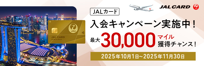 JALカード入会キャンペーン