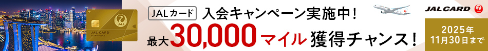 JALカード入会キャンペーン実施中