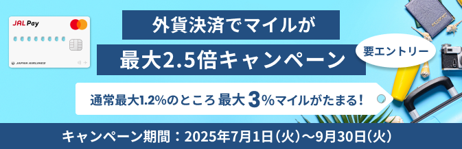 外貨決済でマイルが最大2.5倍キャンペーン（要エントリー）通常最大1.2%のところ最大3%マイルがたまる！キャンペーン期間：2025年7月1日（火）～9月30日（火）