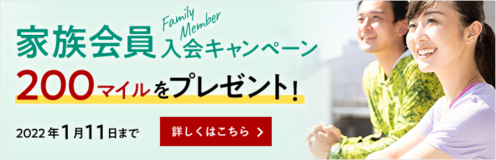 家族会員入会キャンペーン