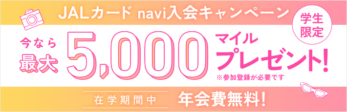 学生限定 JALカード navi入会キャンペーン 今なら最大5,000マイルプレゼント！
