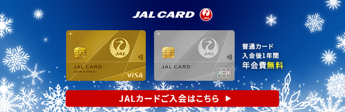 JALカード ご入会はこちら