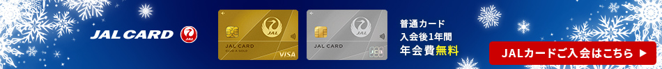 JALカード ご入会はこちら