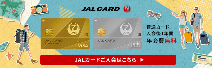 JALカード ご入会はこちら