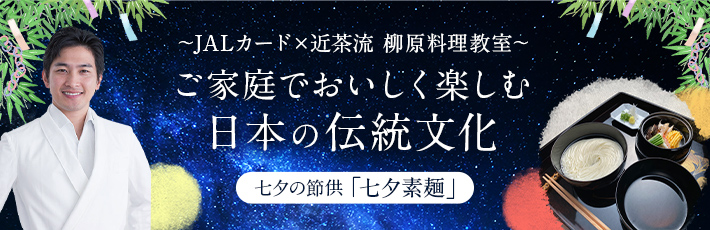 JALカード×近茶流 柳原料理教室 ご家庭でおいしく楽しむ 日本の伝統文化