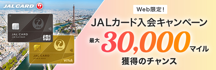 JALカード ご入会はこちら