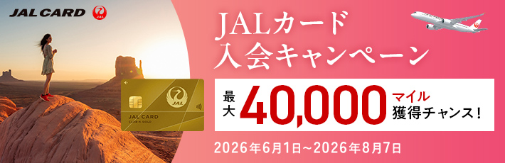 JALカード 入会キャンペーン