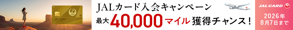 JALカード 入会キャンペーン