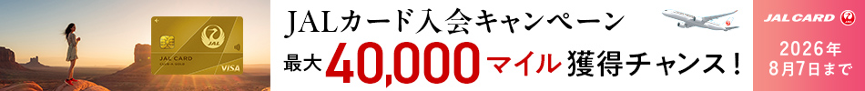 JALカード 入会キャンペーン