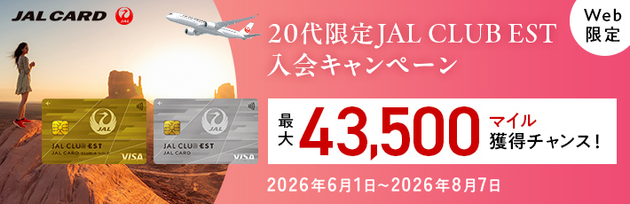 JALカード 入会キャンペーン