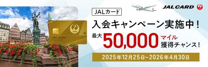 JALカード入会キャンペーン