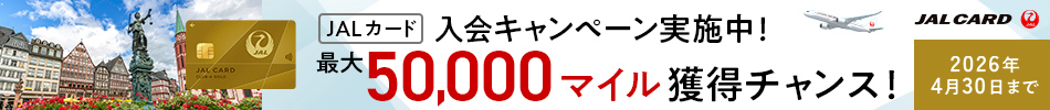 JALカード入会キャンペーン