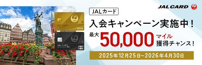JALカード入会キャンペーン